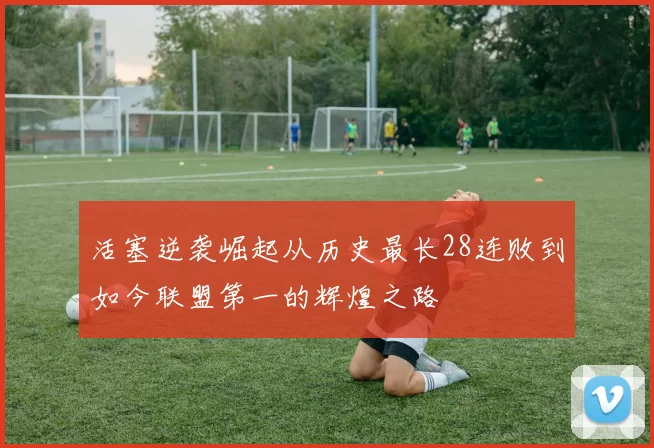 活塞逆袭崛起从历史最长28连败到如今联盟第一的辉煌之路