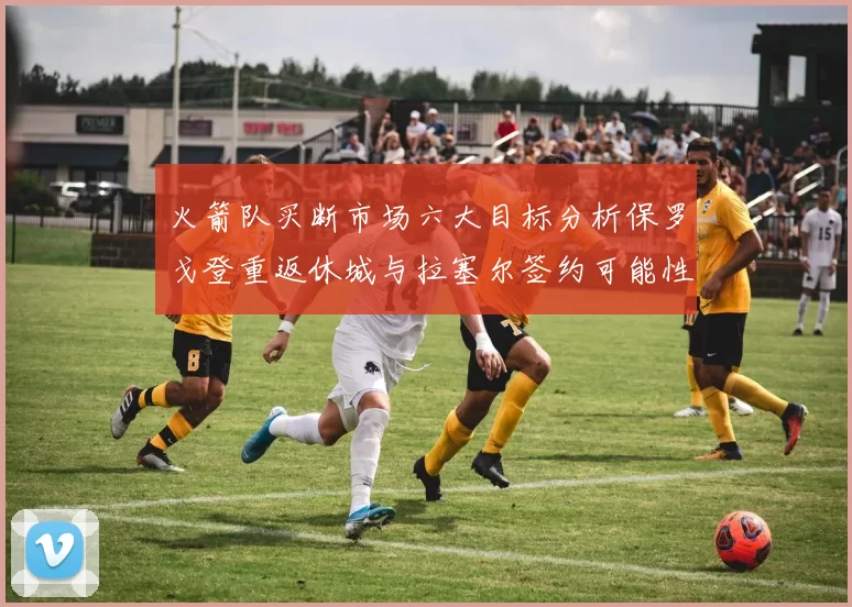 火箭队买断市场六大目标分析保罗戈登重返休城与拉塞尔签约可能性