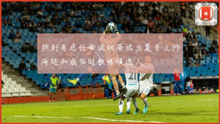 热刺考虑任命波切蒂诺为夏季主帅海廷加成临时教练候选人