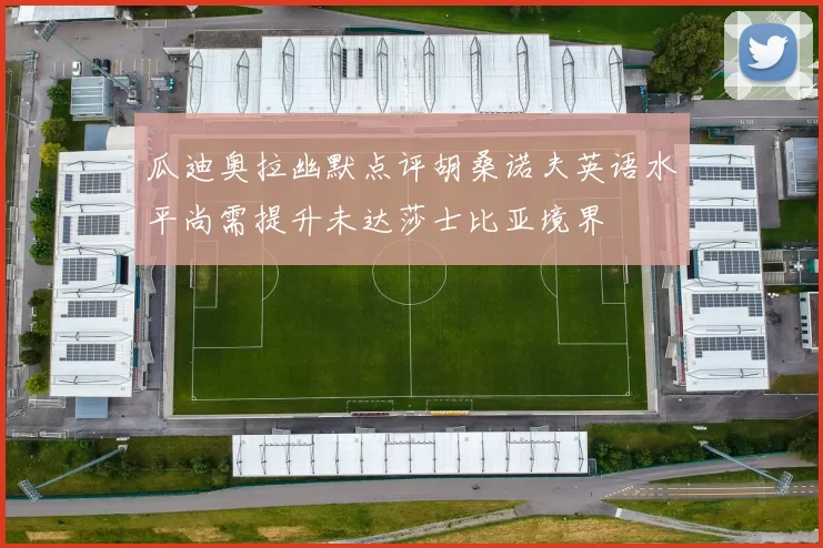 瓜迪奥拉幽默点评胡桑诺夫英语水平尚需提升未达莎士比亚境界