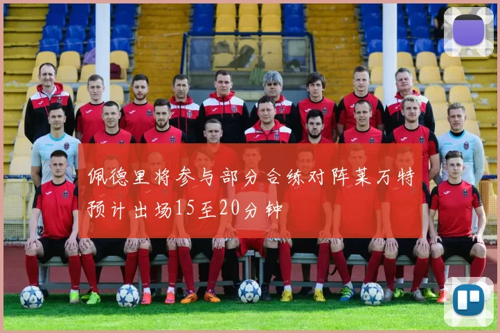 佩德里将参与部分合练对阵莱万特预计出场15至20分钟