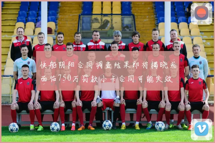 快船阴阳合同调查结果即将揭晓或面临750万罚款小卡合同可能失效